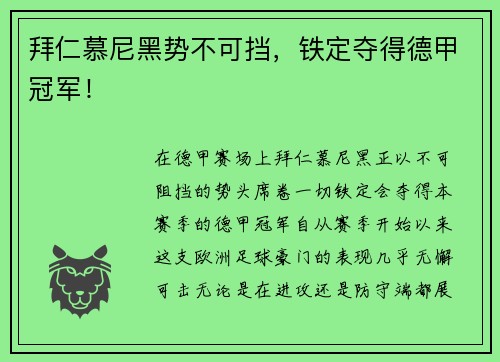 拜仁慕尼黑势不可挡，铁定夺得德甲冠军！