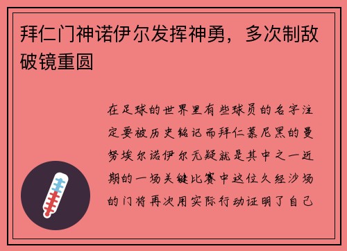 拜仁门神诺伊尔发挥神勇，多次制敌破镜重圆