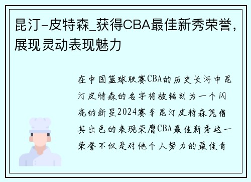 昆汀-皮特森_获得CBA最佳新秀荣誉，展现灵动表现魅力