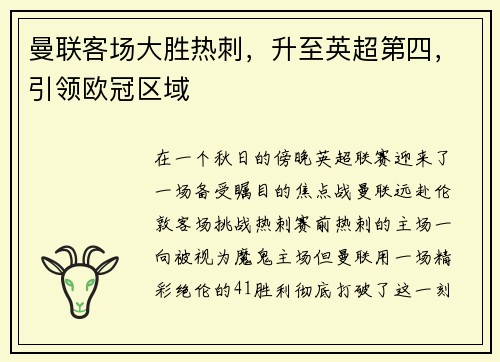 曼联客场大胜热刺，升至英超第四，引领欧冠区域