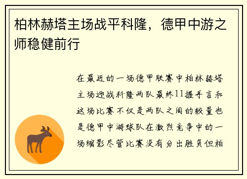 柏林赫塔主场战平科隆，德甲中游之师稳健前行