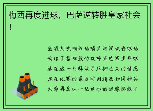 梅西再度进球，巴萨逆转胜皇家社会！