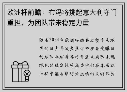 欧洲杯前瞻：布冯将挑起意大利守门重担，为团队带来稳定力量