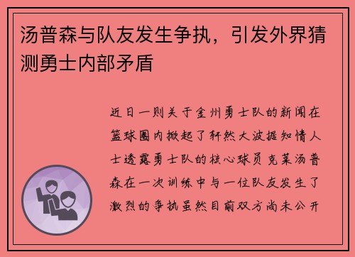 汤普森与队友发生争执，引发外界猜测勇士内部矛盾