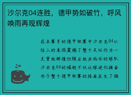 沙尔克04连胜，德甲势如破竹，呼风唤雨再现辉煌
