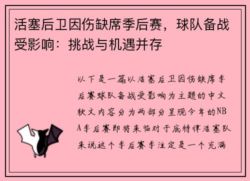 活塞后卫因伤缺席季后赛，球队备战受影响：挑战与机遇并存