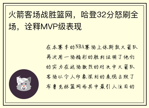 火箭客场战胜篮网，哈登32分怒刷全场，诠释MVP级表现