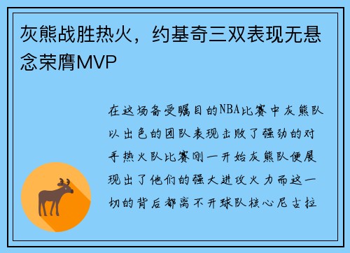 灰熊战胜热火，约基奇三双表现无悬念荣膺MVP