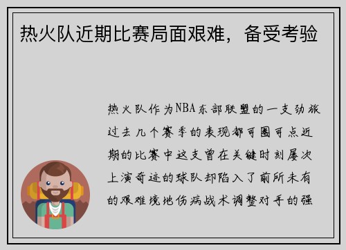 热火队近期比赛局面艰难，备受考验