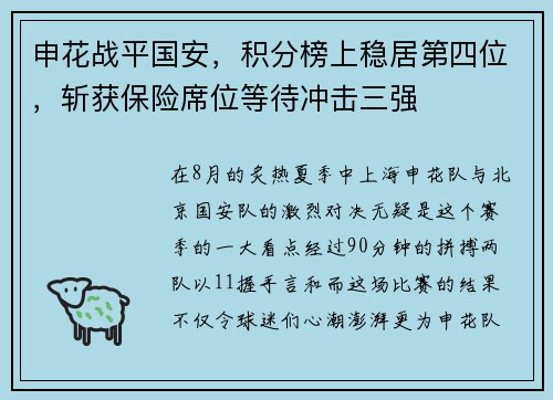 申花战平国安，积分榜上稳居第四位，斩获保险席位等待冲击三强