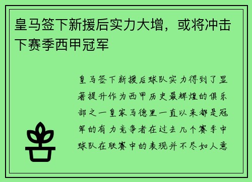 皇马签下新援后实力大增，或将冲击下赛季西甲冠军