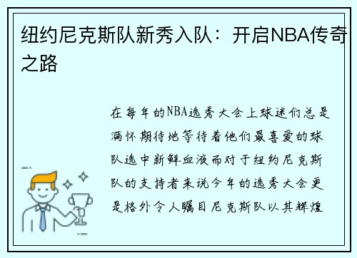纽约尼克斯队新秀入队：开启NBA传奇之路