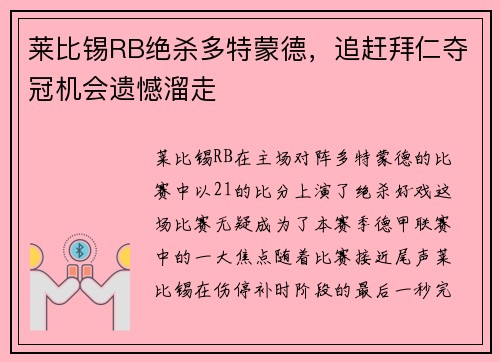莱比锡RB绝杀多特蒙德，追赶拜仁夺冠机会遗憾溜走