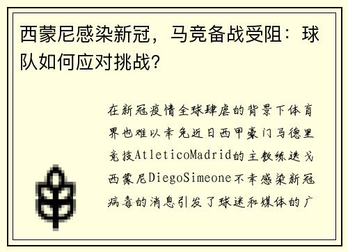 西蒙尼感染新冠，马竞备战受阻：球队如何应对挑战？