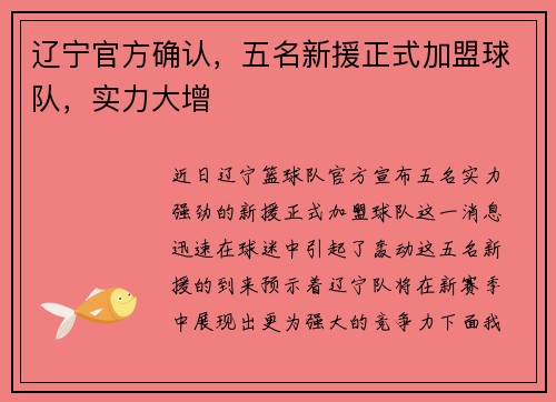 辽宁官方确认，五名新援正式加盟球队，实力大增