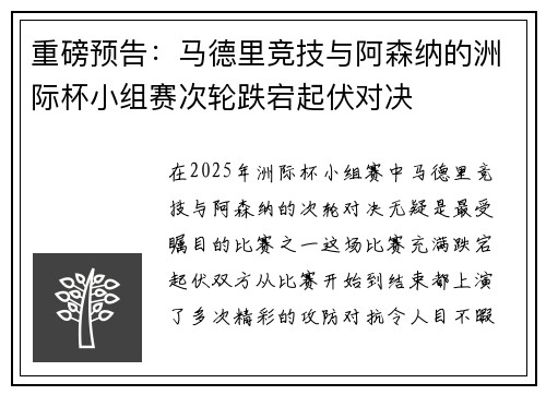 重磅预告：马德里竞技与阿森纳的洲际杯小组赛次轮跌宕起伏对决