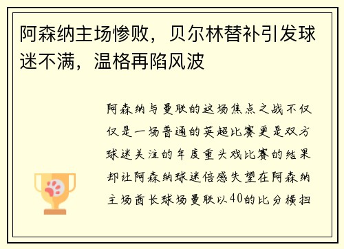 阿森纳主场惨败，贝尔林替补引发球迷不满，温格再陷风波
