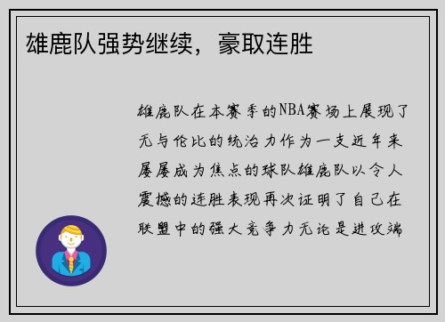 雄鹿队强势继续，豪取连胜