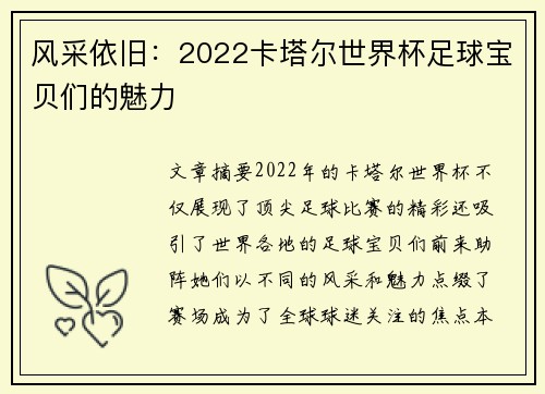 风采依旧：2022卡塔尔世界杯足球宝贝们的魅力