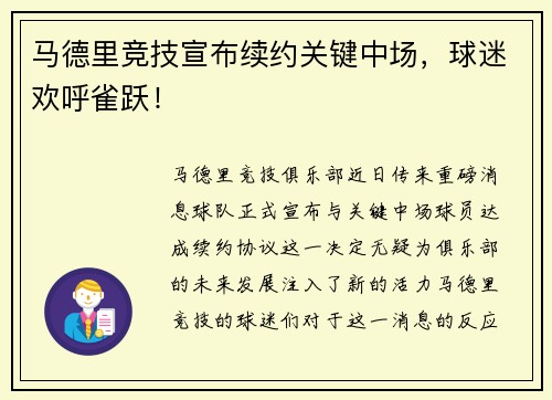 马德里竞技宣布续约关键中场，球迷欢呼雀跃！