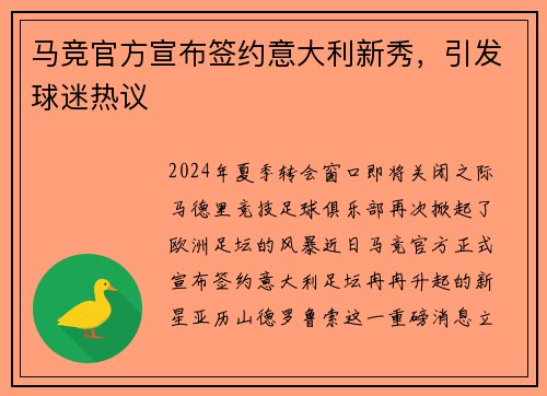 马竞官方宣布签约意大利新秀，引发球迷热议